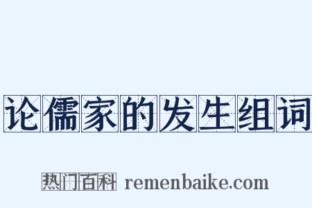 论儒家的发生组词是什么意思的图片